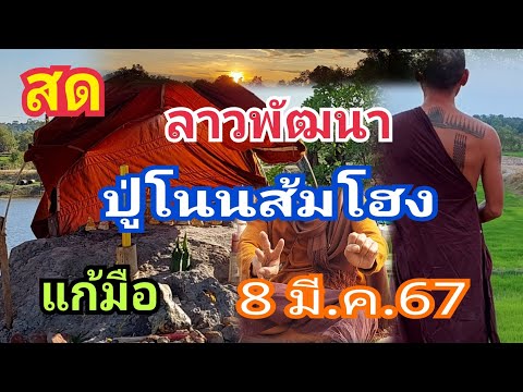 ถ่ายทอดสด!ตามต่อลาวพัฒนาปู่โนนส้มโฮงแม่นมากต่อ งวดวันที่ 8 มี.ค.67