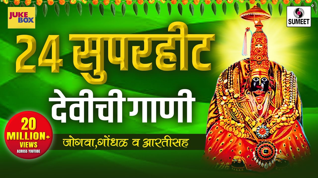 २४ सुपरहिट देवीची गाणी  - आली आली हो गोंधळाला  - Audio Jukebox - Sumeet Music