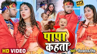 #VIDEO |  पापा कहता | Neelkamal Singh | Laika Tohre Ke Papa Kahta | Bhojpuri Song 2022