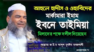 আহলে হাদিস ও ওহাবিদের মার্কামারা ইমাম ইবনে তাইমিয়ার কিতাব থেকে মিলাদুন্নবীর দলীল | Monjolali Saheb