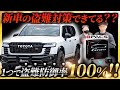 【絶対に盗まれないセキュリティ】盗難手口をすべてカバーしたセキュリティを新型車に装着‼