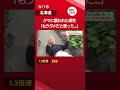 “鼻パンチ”でヒグマ撃退「殺されると思った」山菜採りの78歳男性が生還 緊迫の一部始終を証言「クマの生息地に行かないのが一番いい#shorts #北海道 #ニュース