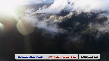 سورة القيامة ( رمضان 2024 )  الشيخ مشعل يوسف المطر