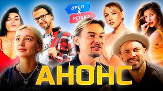 Орёл И Решка. Работа Мечты. Анонс