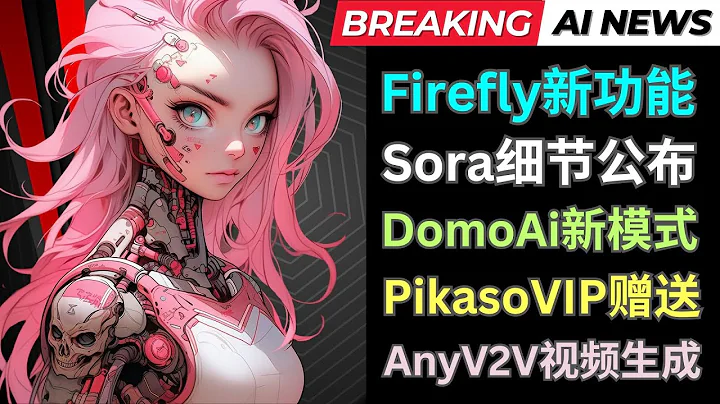 AI周新闻: Firefly新功能，Sora算力曝光，DomoAi视频转视频，Pikaso发布实时文本转图像功能 - 天天要闻