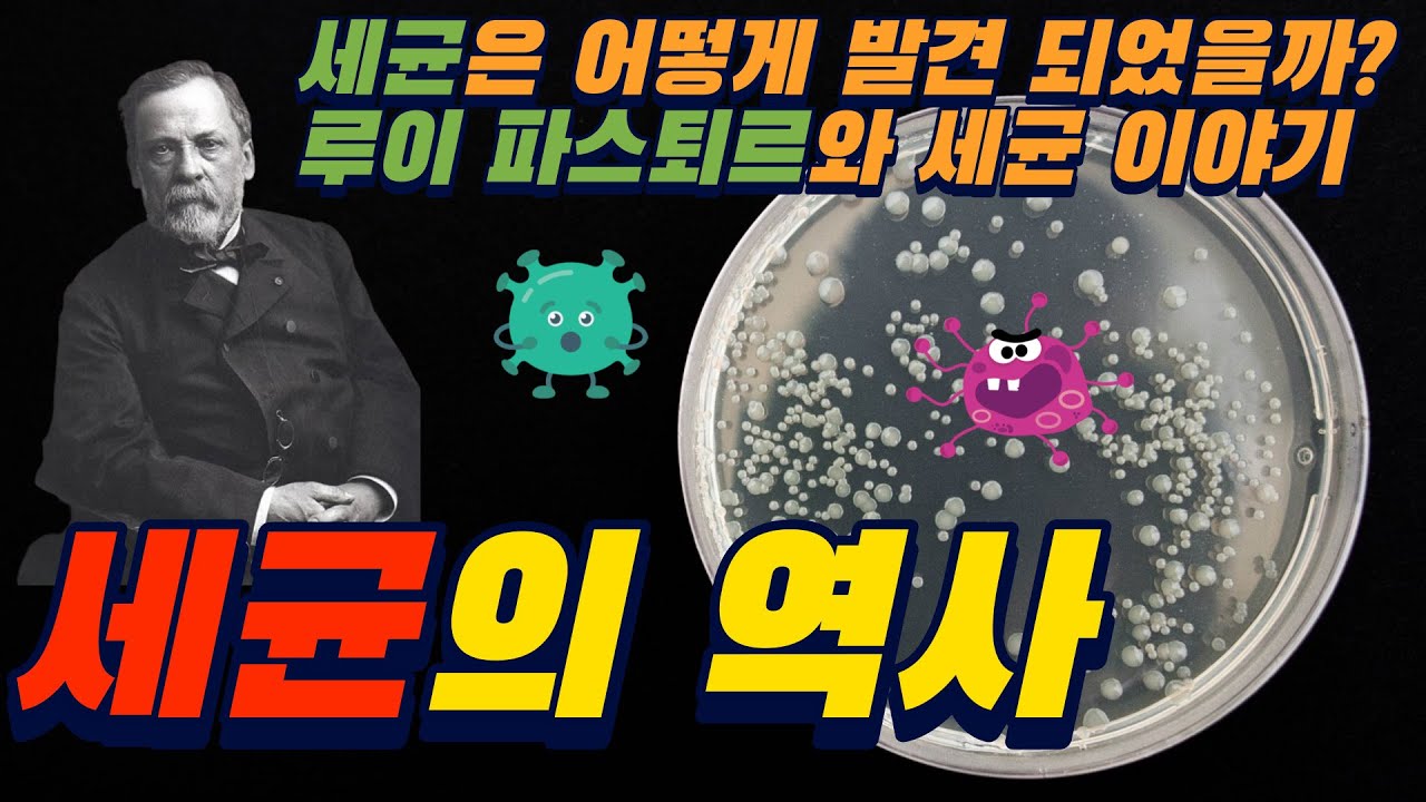 세균의 역사 (세균은 어떻게 발견 되었을까? 루이 파스퇴르와 세균 이야기) - YouTube