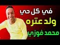 فوزي - جديد  2019  اغنية الجيره والعشرة ( في كل حي ولد عتره)   بالكلمات