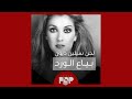 ملحق إضافي بياع الورد ٢٠٠٦ و اللحن الذي استندت عليه