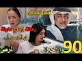 مسلسل المرسى ملخص الحلقة 90 والأخيرة نهاية مشعل ولادة نغم وفرحة الجميع وحزن خولة لفراق سلطان مسلسل المرسى ملخص الحلقة 90 والأخيرة نهاية مشعل ولادة نغم وفرحة الجميع وحزن خولة لفراق سلطان