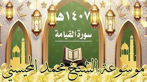 سورة القيامة ١٤٠٧ هـ الشيخ محمد المحيسني