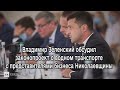 Владимир Зеленский обсудил законопроект о водном транспорте с представителями бизнеса Николаевщины