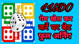 Ludo game khel kar kare bahut sari earning Ghar baith kar bahut acchi earning app screenshot 5