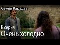 Очень холодно - Семья Карадаа 6 серия