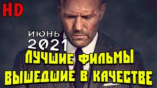 ЛУЧШИЕ ФИЛЬМЫ ВЫШЕДШИЕ В ХОРОШЕМ КАЧЕСТВЕ(HD+ДУБЛЯЖ) | ИЮНЬ 2021