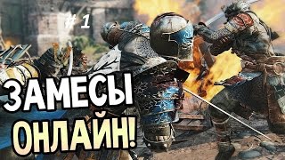 FOR HONOR онлайн (ОСАДА) #1 от a596rt.