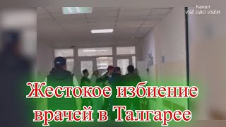 Жестокое избиение врачей в Талгаре