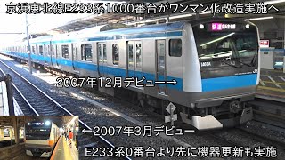 【ついにE233系ワンマン化改造と機器更新実施に】京浜東北線E233系1000番台 ワンマン化改造と機器更新を実施ことに ~E233系0番台より先に機器更新を実施することに~