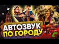 Автозвук по городу: Выкатили на обновленной 14ки,Лёша Джей,MakSim,ДЕТИ RAVE,SODA LUV,MORGENSHTERN