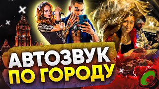 Автозвук по городу: Выкатили на обновленной 14ки,Лёша Джей,MakSim,ДЕТИ RAVE,SODA LUV,MORGENSHTERN