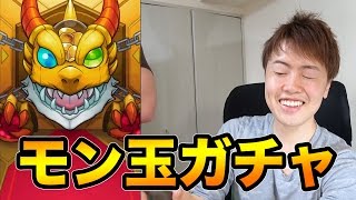 モン玉ガチャ！姉の旦那さんに引いてもらう！【マスオのモンスト】