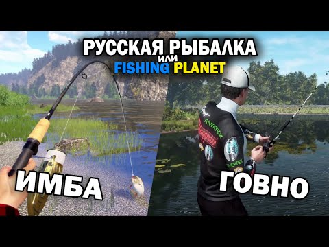 Что выбрать Fishing Planet или Русская Рыбалка 4? Лучшая рыболовная игра 2024