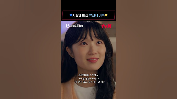 사랑에 빠진 류선재 어록 모음.zip #선재업고튀어 EP.12
