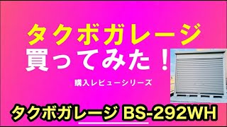 タクボガレージ購入してみた！設置から収納まで全て見せます！参考にぜひ♪タクボ バイクガレージ バイクシャッターマン 一般地型 標準型 BS-2929WH