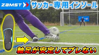 ザムストの新サッカー専用インソールを使ってみたレビュー！【サッカースパイク】