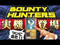 バウンティハンターズ実機登場！触ってみた！