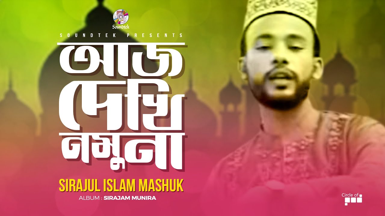 Sirajul Islam Mashuk      Aj Dekhi Namuna  Sirajam Munira  Soundtek