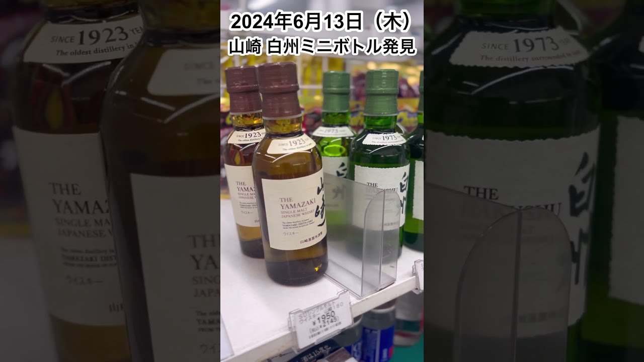 山崎とミニボトル 速報】セブンイレブンにて幻の山崎と白州ウィスキーミニボトルを