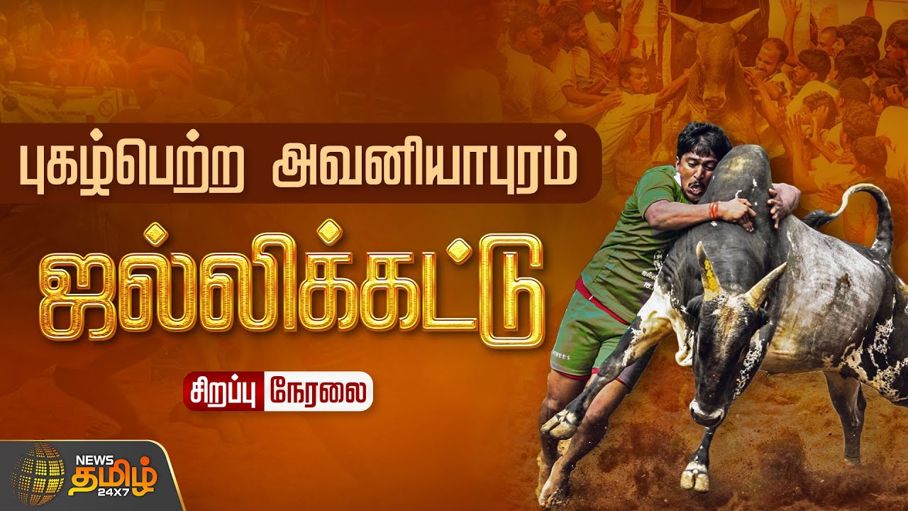 🔴LIVE Avaniyapuram Jallikattu 2024 அவனியாபுரம் ஜல்லிக்கட்டு நேரலை