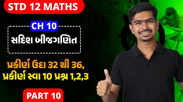 Std 12 Maths | Ch10 | P10 પ્રકીર્ણ ઉદા 32 થી 36, પ્રકીર્ણ સ્વા 10 પ્રશ્ન 1,2,3 #rinkeshsir