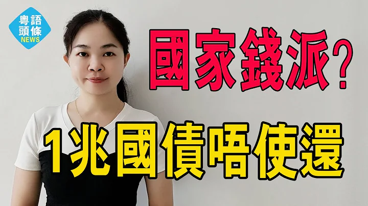 有錢派？增發1萬億國債，全部給地方且不用還！真的是那麼大的利好嗎？#粵語 #中國經濟 #萬億國債 - 天天要聞