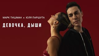 Марк Тишман, Юля Паршута - Девочка, Дыши (Премьера 2022 | Official Lyric Video)