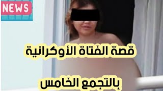 شاهد ما حدث مع فتاة التجمع الخامس خرجت بدون ملابس في البلكونه. التفاصيل كاملة