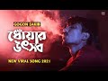 ধ য র উৎসব Dhoar Uthsob GOGON SAKIB New Bangla Song 2021 