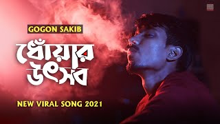 ধোঁয়ার উৎসব 🔥 Dhoar Uthsob | GOGON SAKIB | New Bangla Song 2021