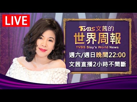 20251122 文茜兩小時不間斷 TVBS文茜的世界周報 TVBS Sisy S World News