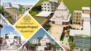 Noakhali I ইস্‌কন নোয়াখালী মন্দির প্রকল্প: ISKCON Chowmuhani Temple Project