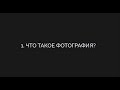 1. Что такое фотография?