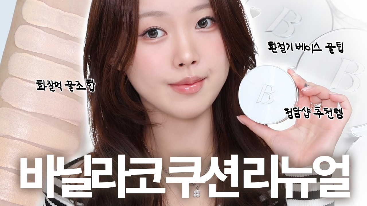 수부지 환절기 베이스 꿀조합 & 꿀팁 ( ´ ᵕ `͈ )◞♡ 리뉴얼된 바닐라코 화이트 쿠션?! | 아르몽