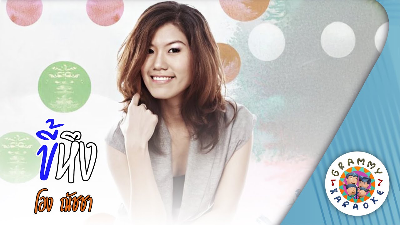 คาราโอเกะ ขี้หึง (Key-Heung) - โอง ณัชชา [ Original Karaoke ]