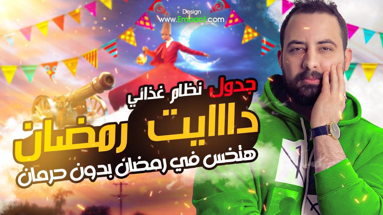 جدول دايت رمضان بدون حرمان وشرح كامل لنظامك الغذائي في رمضان ٣ جداول مختلفه لجميع الاوزان