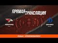 Товарищеский матч. «Авангард» - «Динамо» Москва 2:1