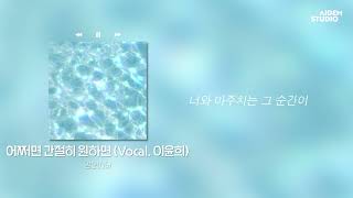 𝒑𝒍𝒂𝒚 | 영오 (05) - 어쩌면 간절히 원하면 (Vocal 이윤희) :: Official Lyric Video ::