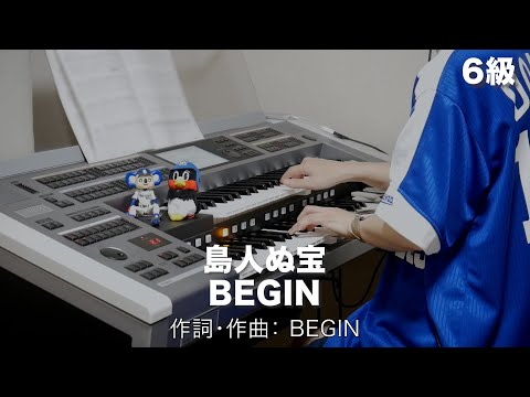 島人ぬ宝/BEGIN ♯1299【20220930】月刊エレクトーン2022年9月号 エレクトーン演奏