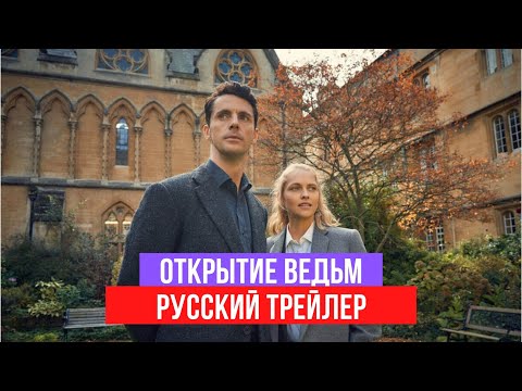 Видео: Когда открытие ведьм?