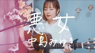 Video-Miniaturansicht von „悪女 / 中島みゆき｜Cover by Megumi Sugeno“