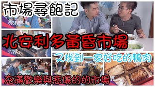 北安利多黃昏市場的美食我們挖給你~市場美食Taiwan Market ...